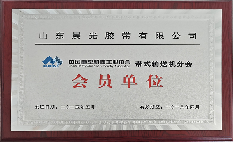 2025年带式输送机分会会员单位
