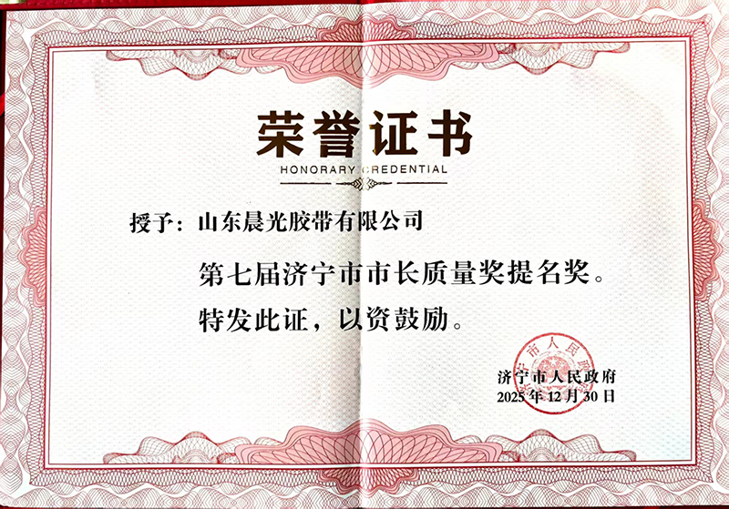 2025-12-30济宁市市长质量提名奖
